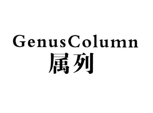 属列GENUSCOLUMN