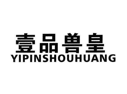 壹品兽皇