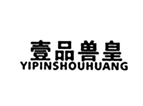 壹品兽皇