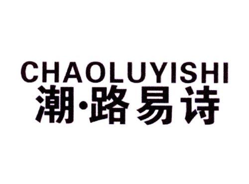 潮路易诗