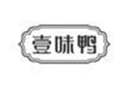 壹味鸭