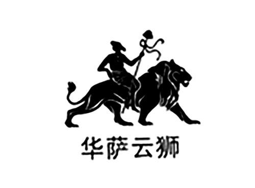 华萨云狮