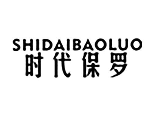 时代保罗