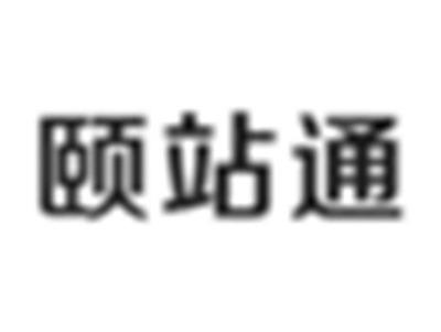 颐站通