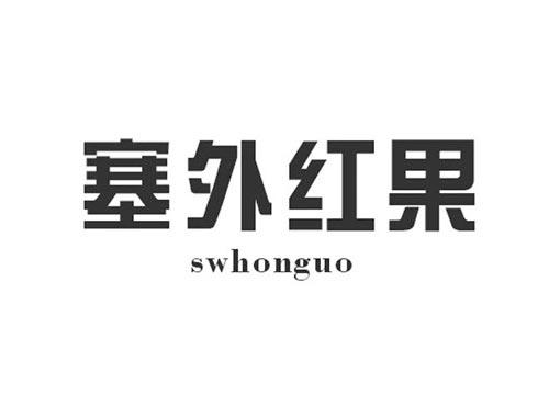 塞外红果SWHONGUO