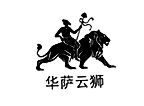 华萨云狮