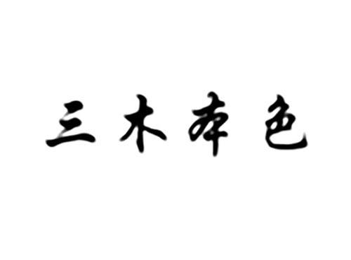 三木本色