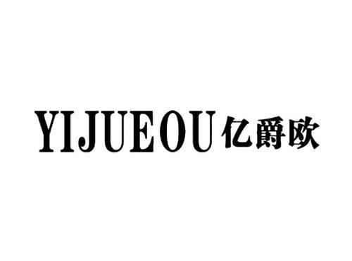 亿爵欧