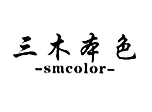 三木本色SMCOLOR