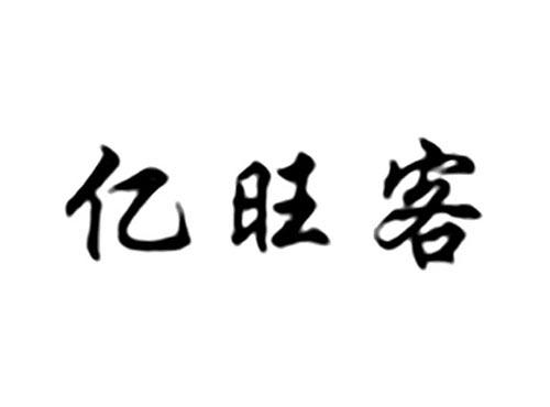 亿旺客