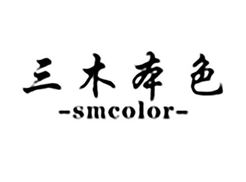 三木本色SMCOLOR