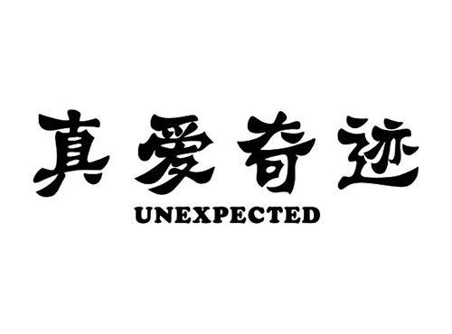 真爱奇迹UNEXPECTED