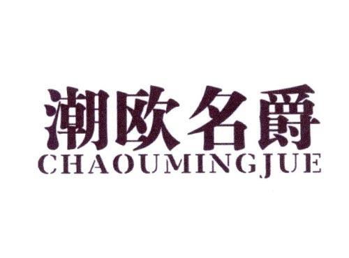 潮欧名爵