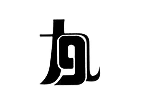 九9