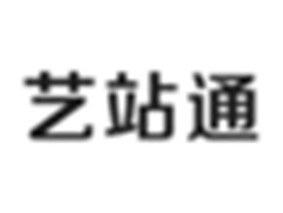 艺站通