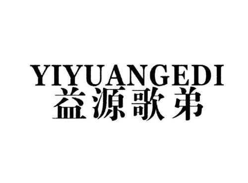 益源歌弟