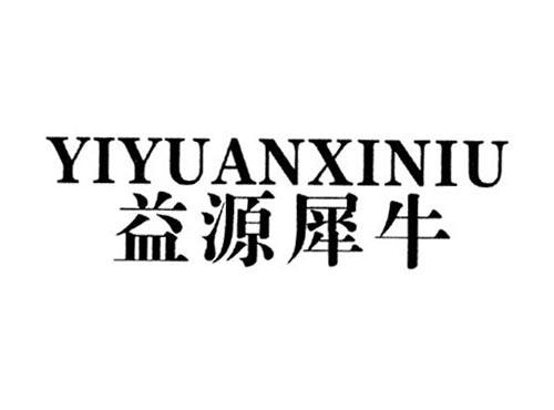 益源犀牛