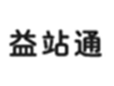 益站通