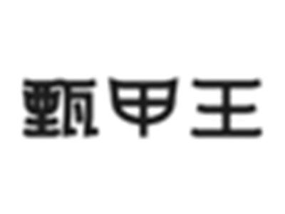 甄甲王