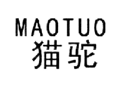 猫驼