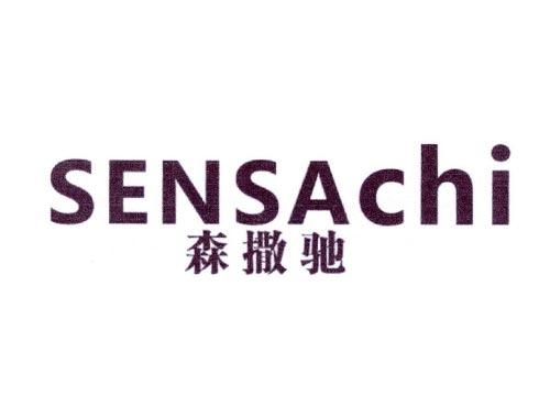 森撒驰