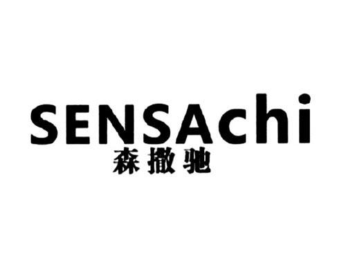森撒驰