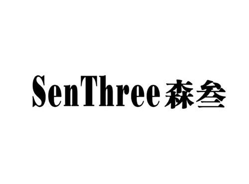 森叁SENTHREE