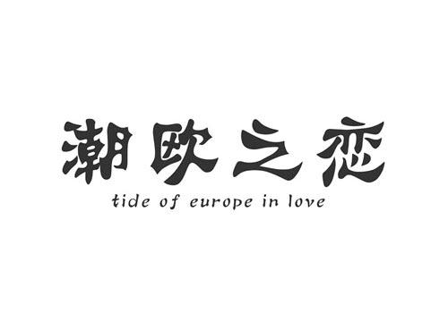 潮欧之恋TIDEOFEUROPEINLOVE