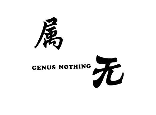 属无GENUSNOTHING