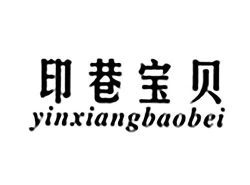 印巷宝贝