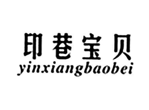 印巷宝贝