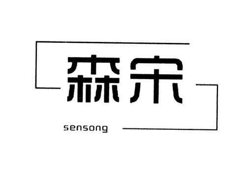 森宋