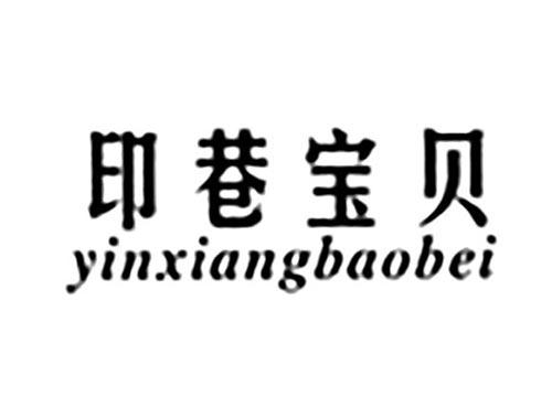 印巷宝贝