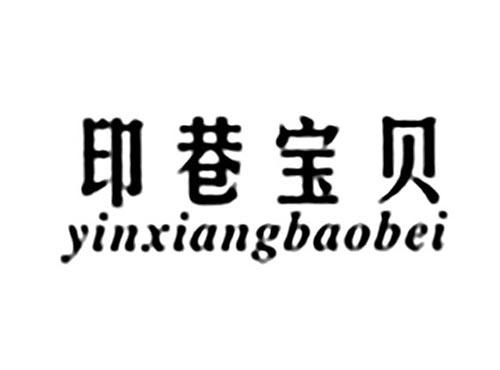 印巷宝贝