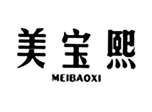 美宝熙