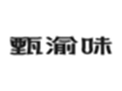 甄渝味