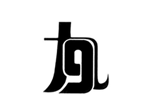 九9