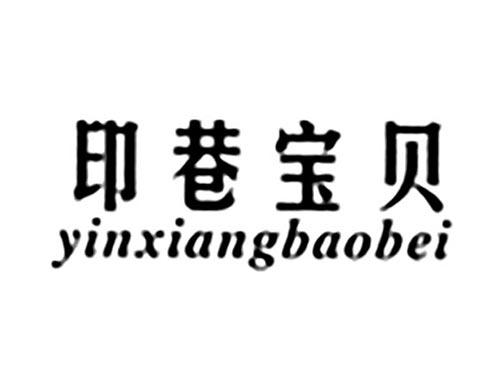 印巷宝贝