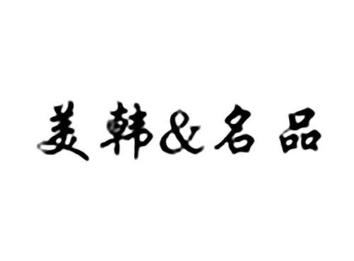美韩&名品