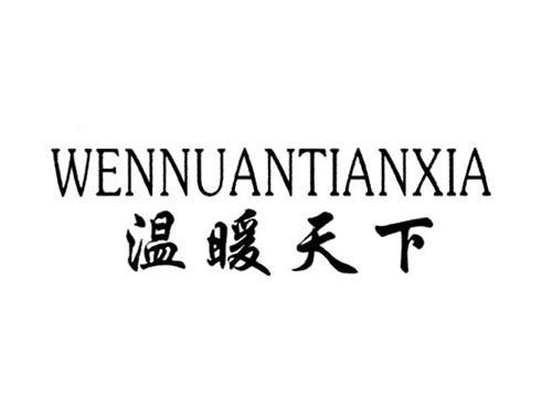 温暖天下