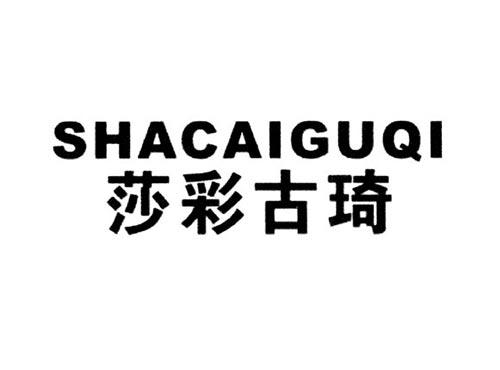 莎彩古琦