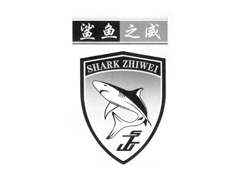 鲨鱼之威SHARKZHIWEI
