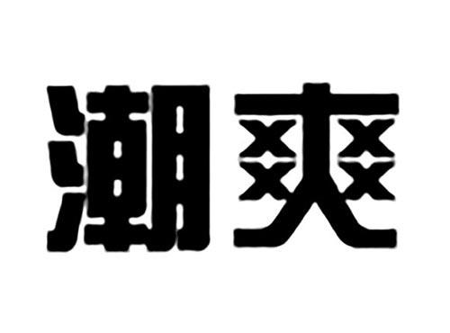 潮爽
