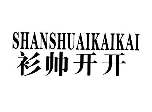 衫帅开开