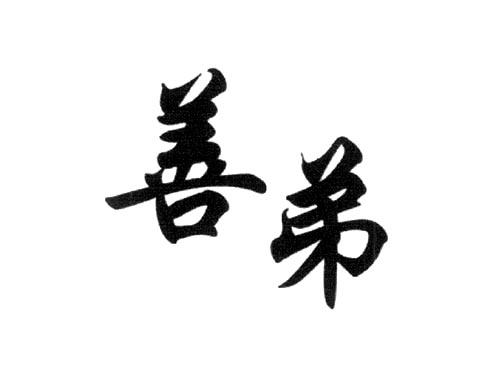 善弟