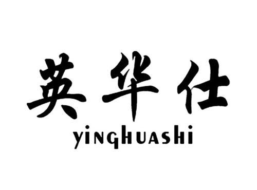 英华仕