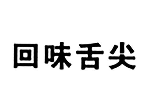回味舌尖