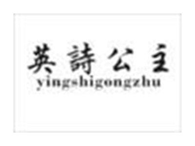 英诗公主