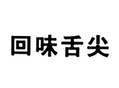 回味舌尖