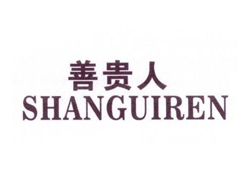 善贵人